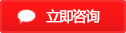 立即咨詢 立即咨詢